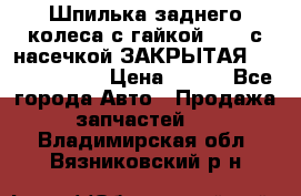 Шпилька заднего колеса с гайкой D=23 с насечкой ЗАКРЫТАЯ L=105 (12.9)  › Цена ­ 220 - Все города Авто » Продажа запчастей   . Владимирская обл.,Вязниковский р-н